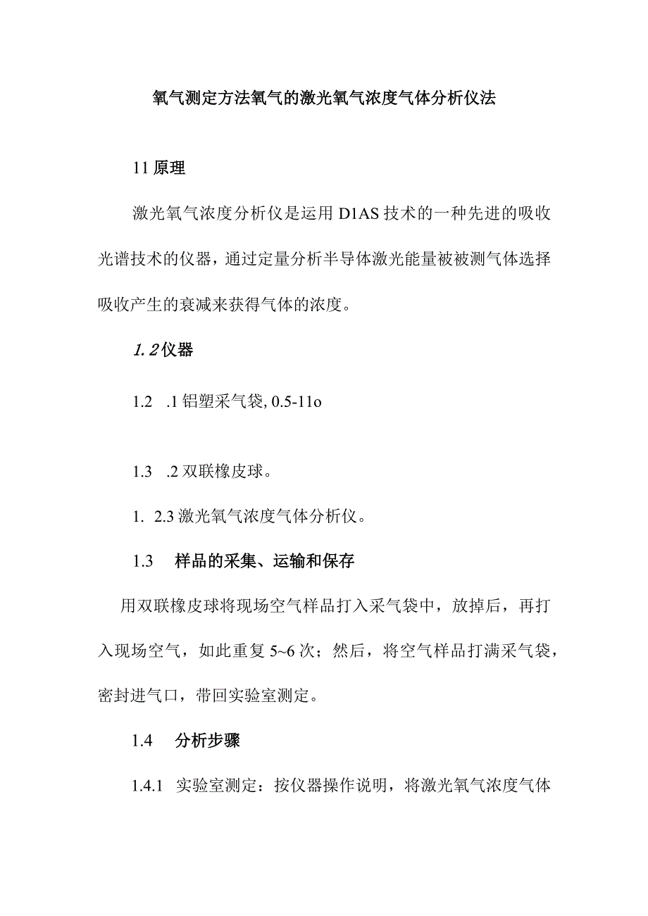 氧气测定方法氧气的激光氧气浓度气体分析仪法.docx_第1页