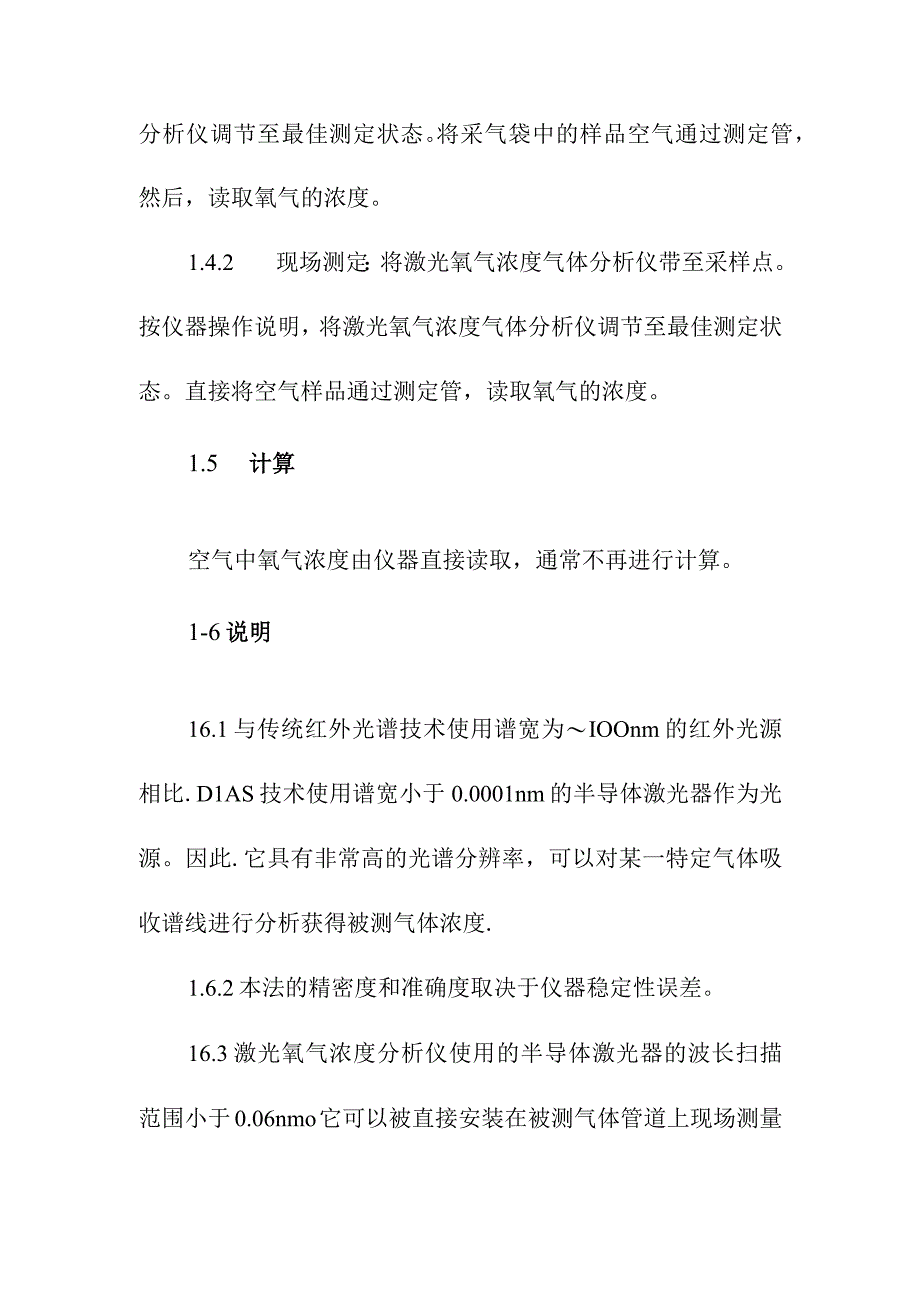 氧气测定方法氧气的激光氧气浓度气体分析仪法.docx_第2页