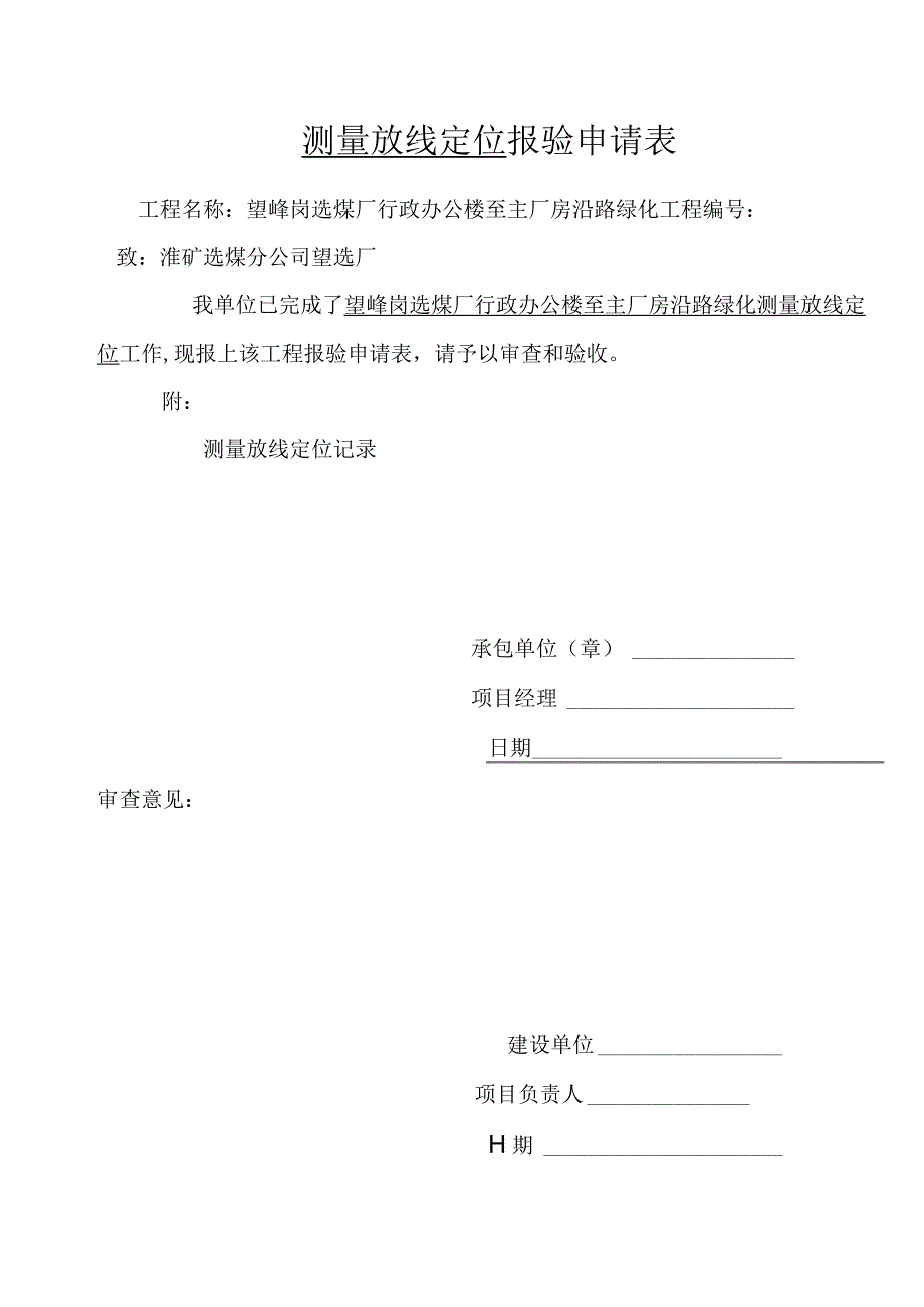 测量放线定位报验单.docx_第1页