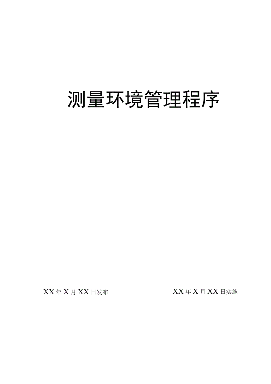 测量环境管理程序.docx_第1页