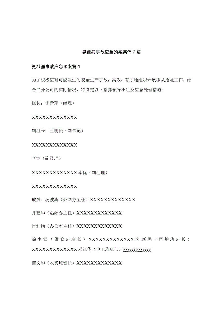 氨泄漏事故应急预案集锦7篇.docx_第1页