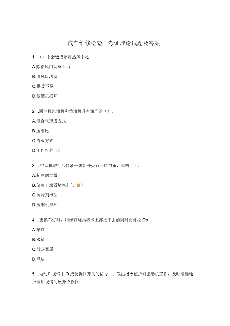 汽车维修检验工考证理论试题及答案.docx_第1页