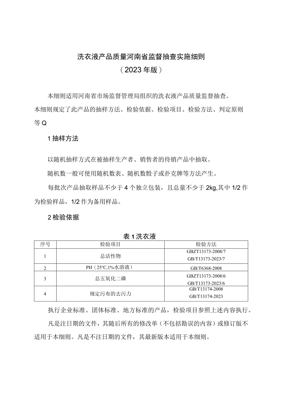 洗衣液产品质量河南省监督抽查实施细则2023年版.docx_第1页