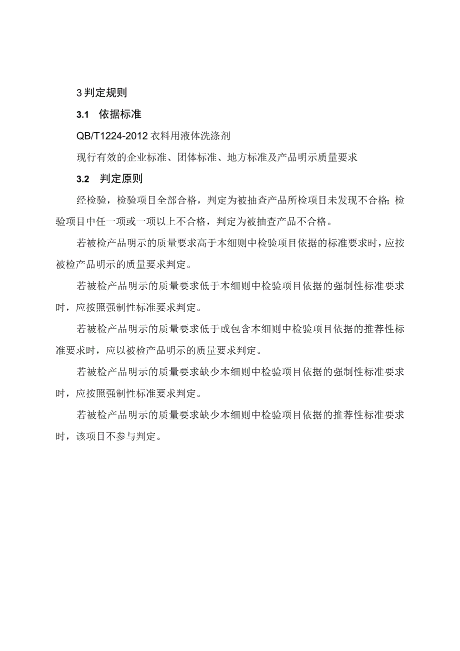 洗衣液产品质量河南省监督抽查实施细则2023年版.docx_第2页