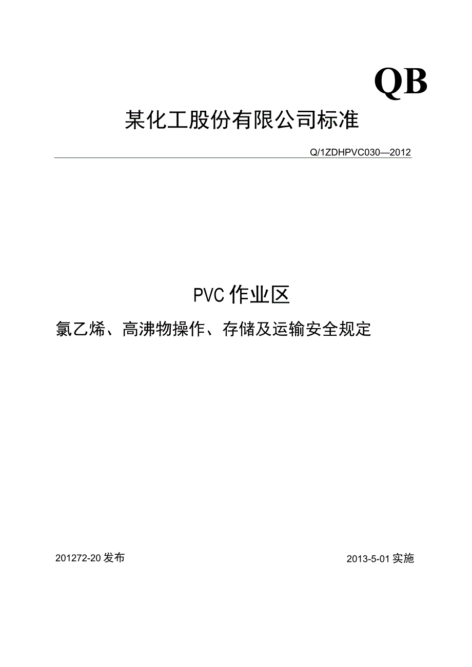 氯乙烯高沸物排放灌装及运输安全规定.docx_第1页