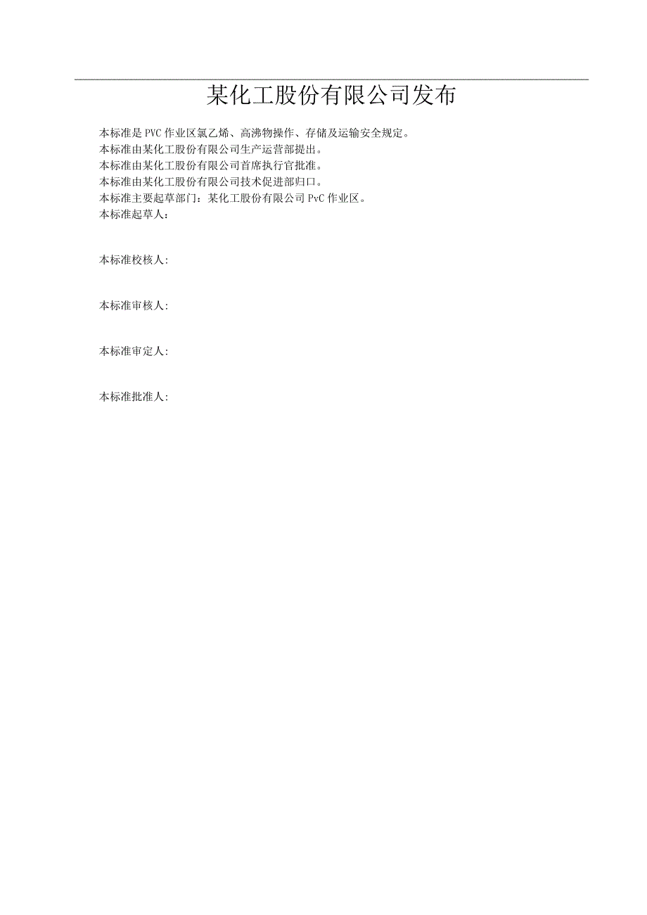 氯乙烯高沸物排放灌装及运输安全规定.docx_第2页