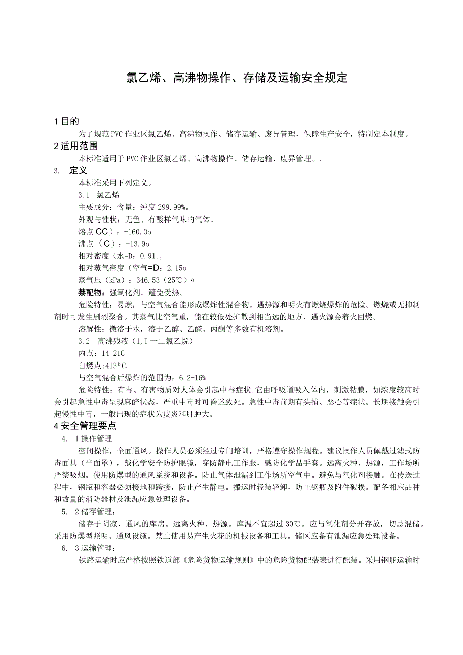 氯乙烯高沸物排放灌装及运输安全规定.docx_第3页