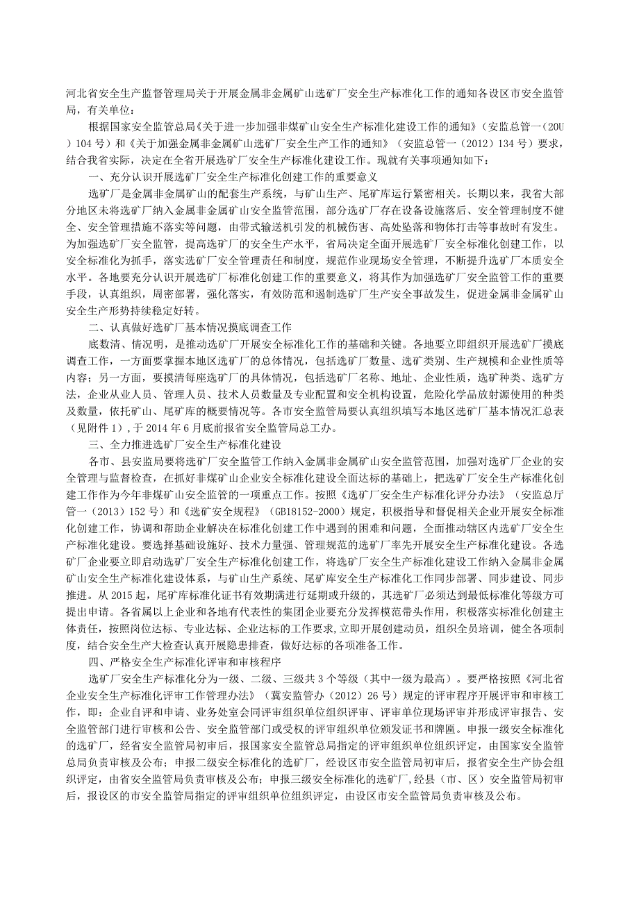 河北省安全生产监督管理局关于开展金属非金属矿山选矿厂安全生产标准化工作的通知.docx_第1页