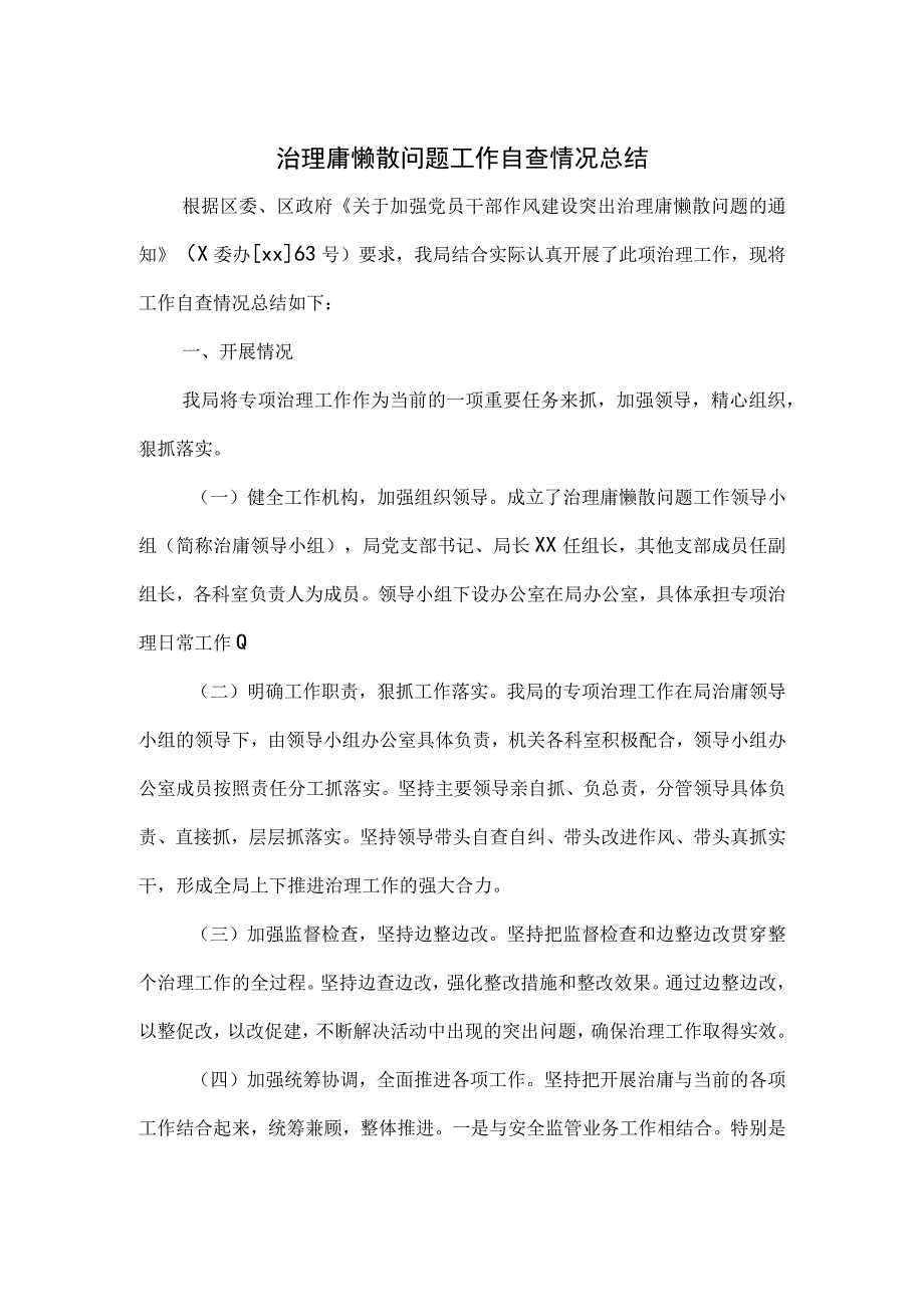 治理庸懒散问题工作自查情况总结.docx_第1页