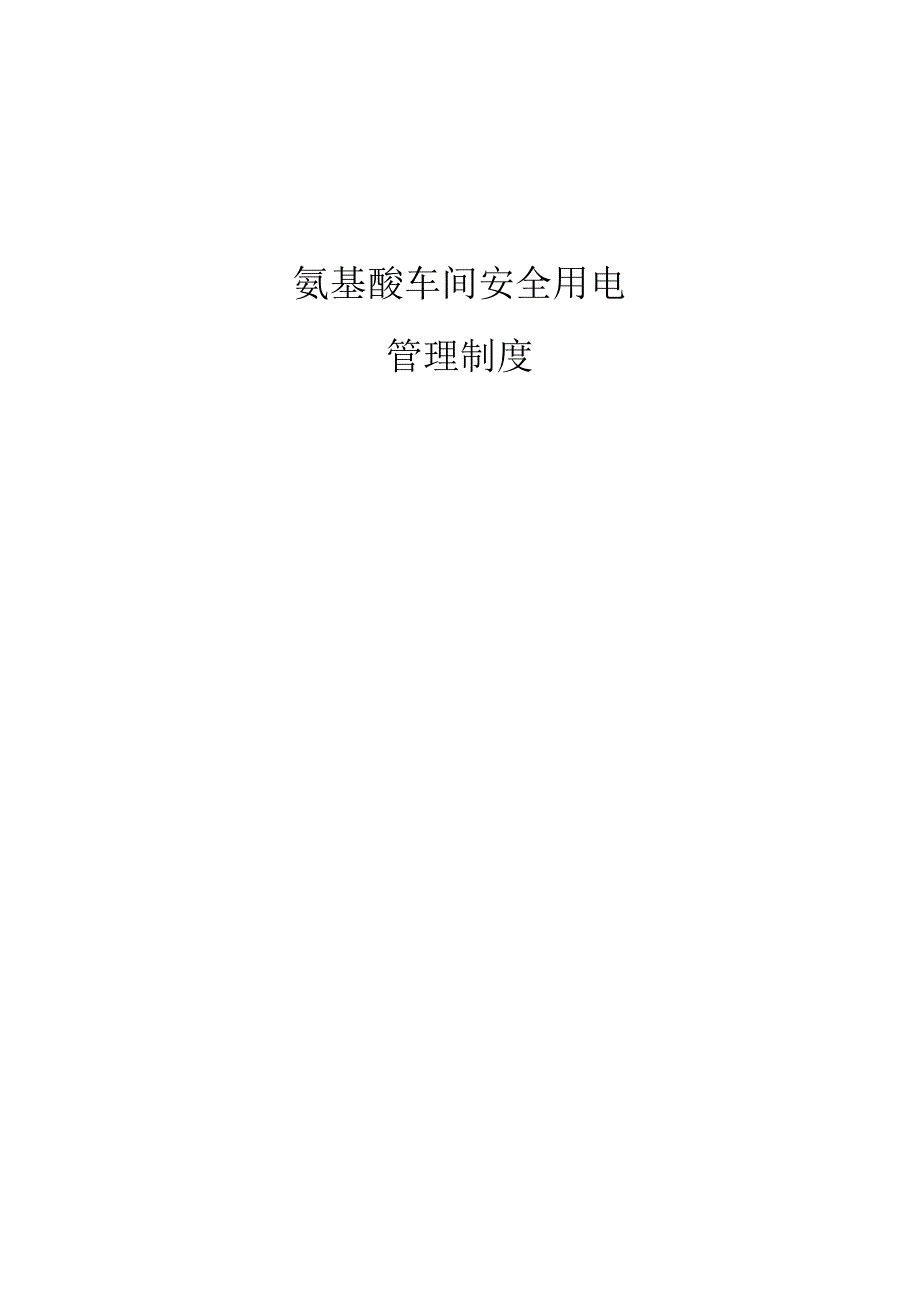 氨基酸车间安全用电管理制度.docx_第1页