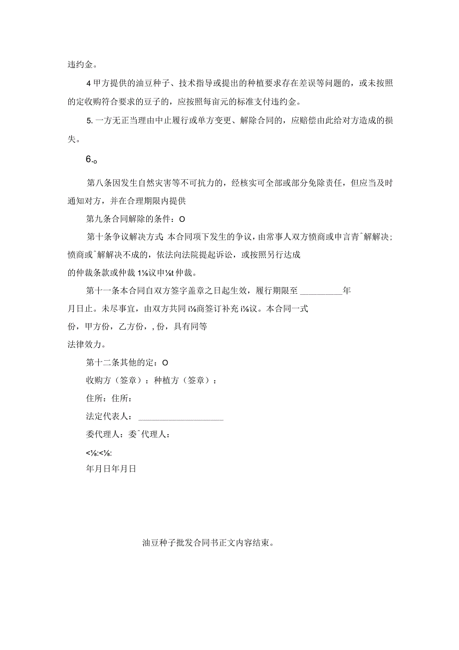 油豆种子批发合同书.docx_第2页