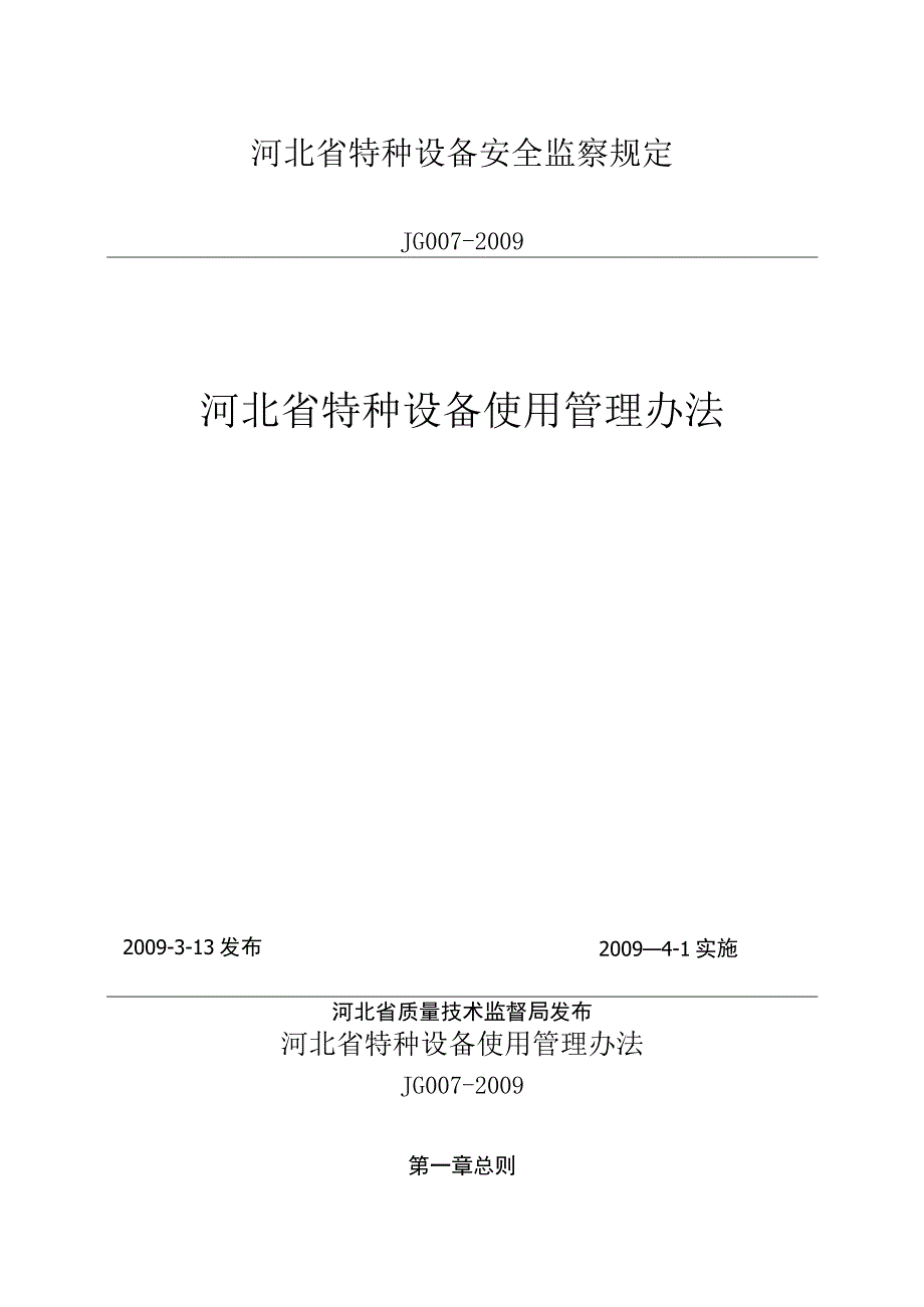 河北省特种设备使用管理办法.docx_第1页