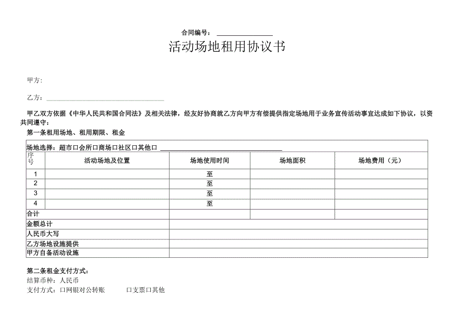 活动场地租用协议书.docx_第1页