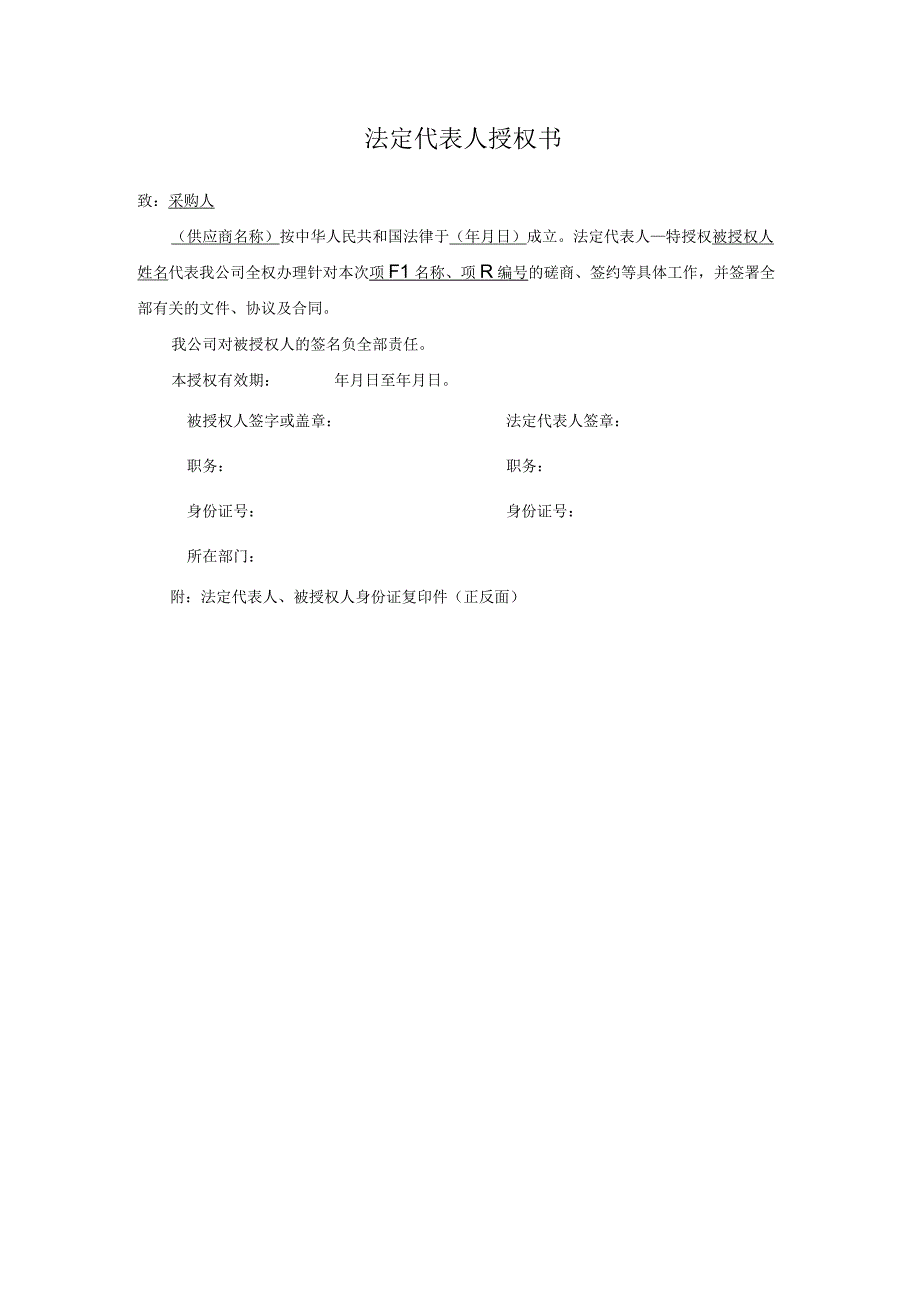 法定代表人身份证明及法人授权委托书.docx_第2页