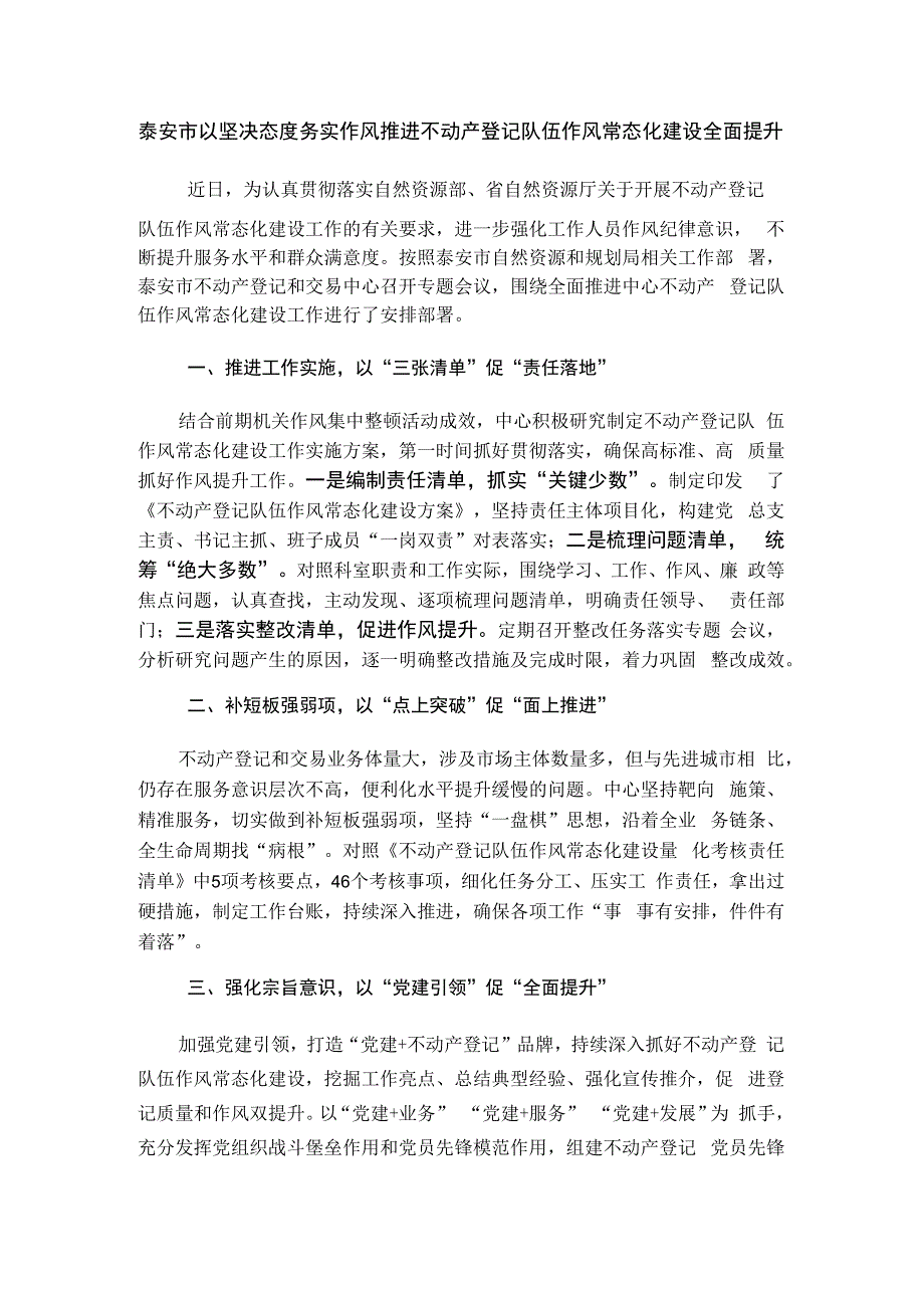 泰安市以坚决态度务实作风推进不动产登记队伍作风常态化建设全面提升.docx_第1页