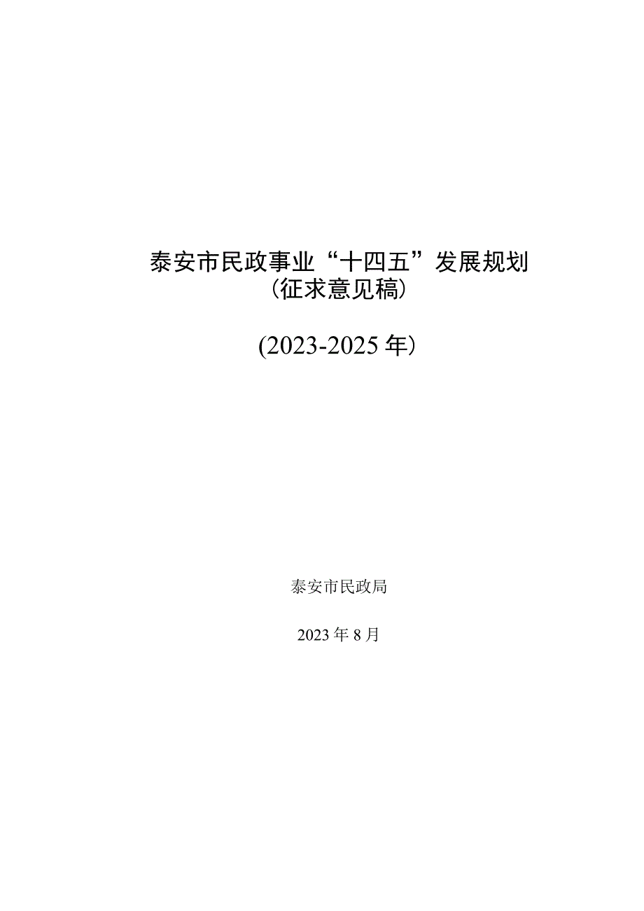 泰安市民政事业“十四五”发展规划.docx_第1页