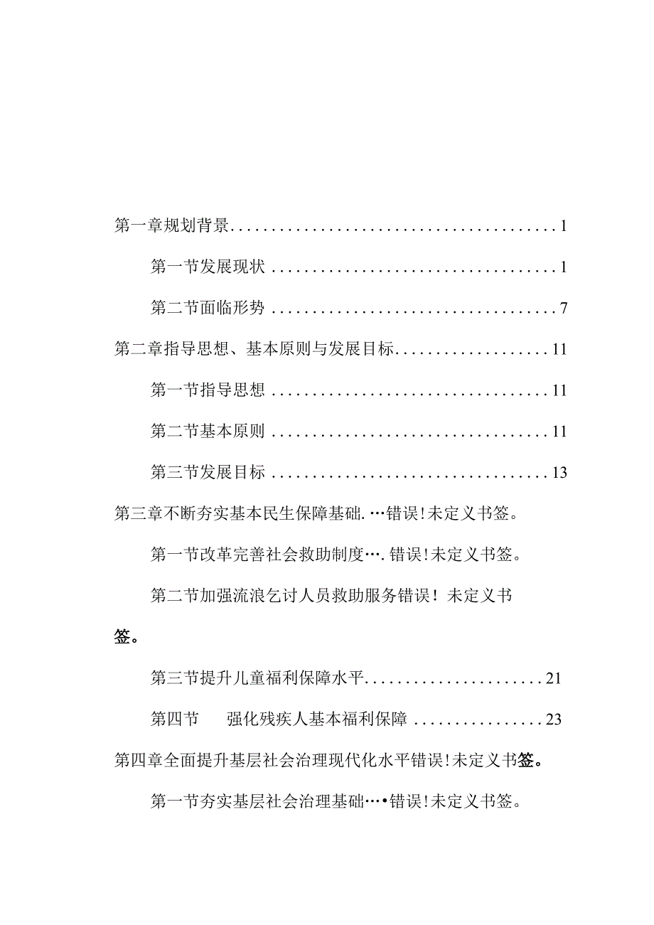 泰安市民政事业“十四五”发展规划.docx_第2页