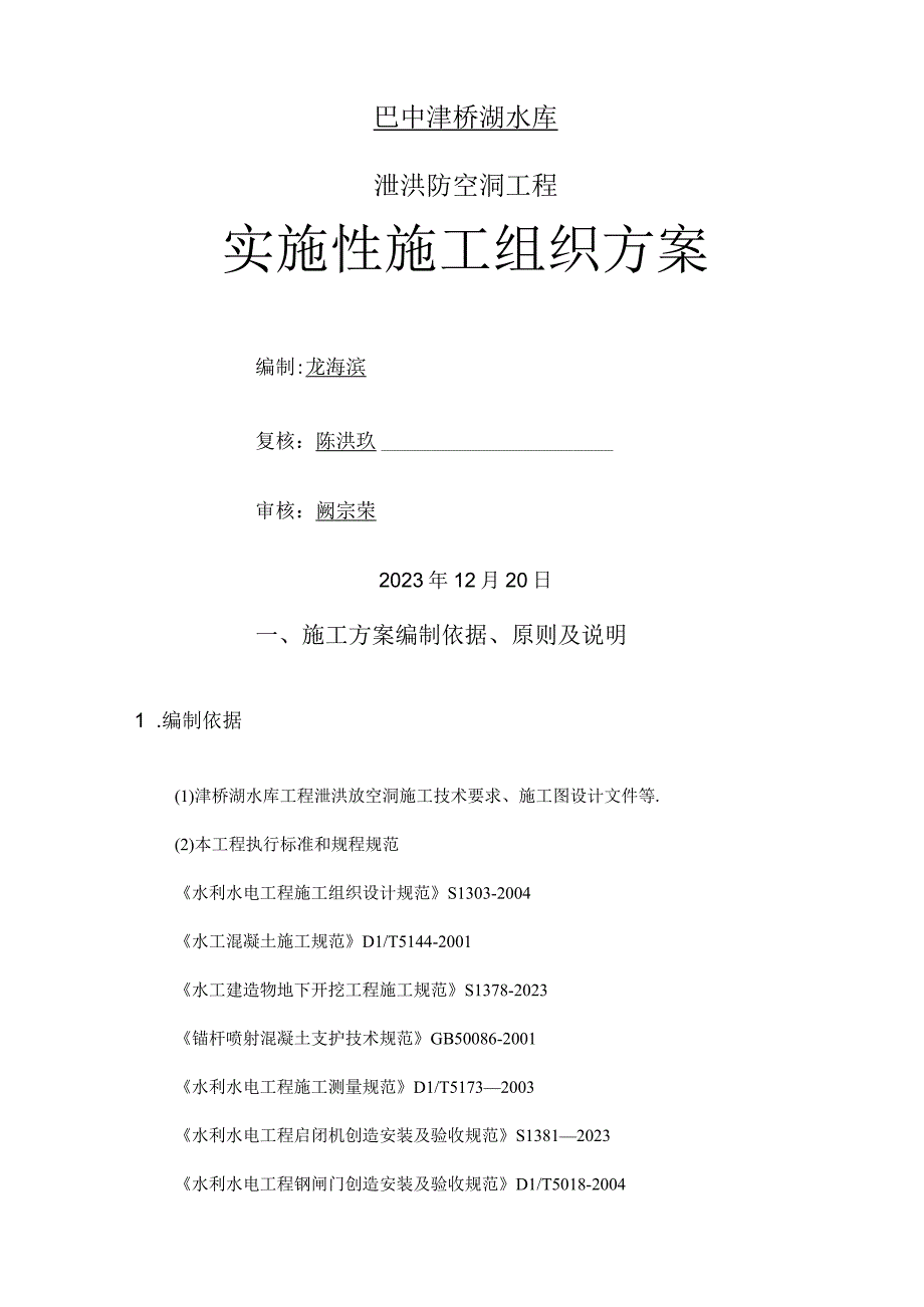 泄洪洞施工方案.docx_第1页