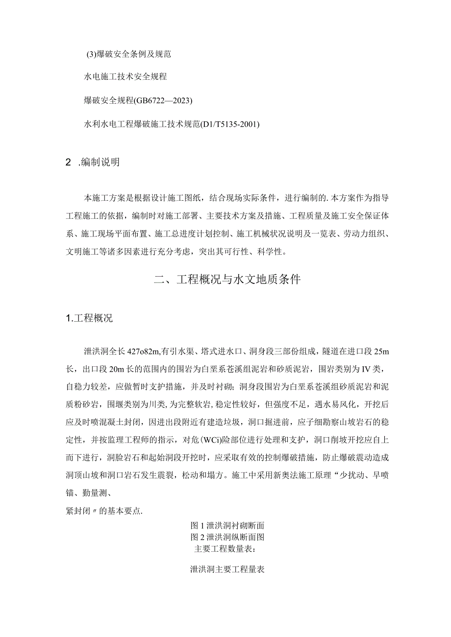 泄洪洞施工方案.docx_第2页