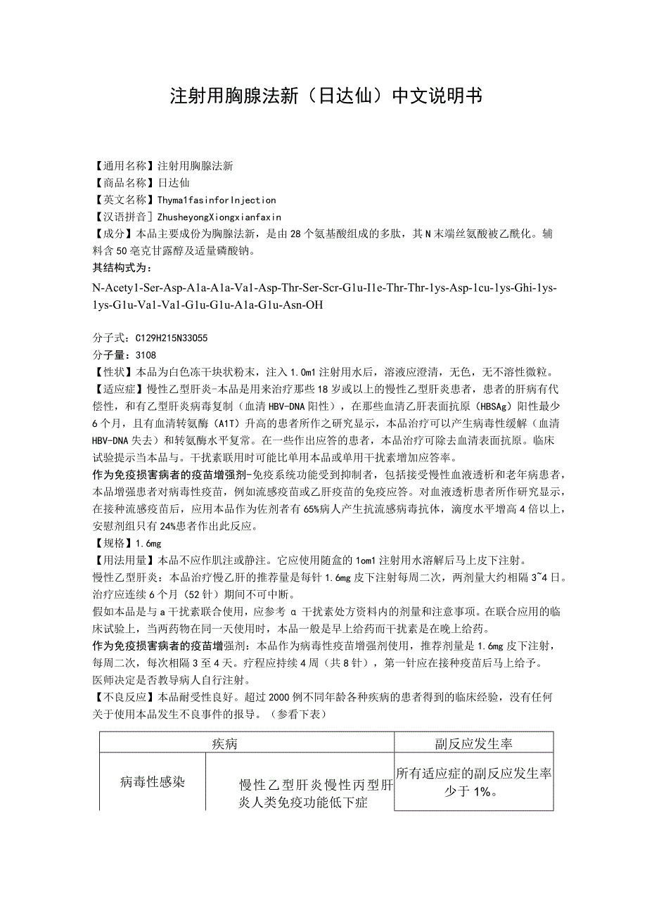 注射用胸腺法新（日达仙）中文说明书.docx_第1页