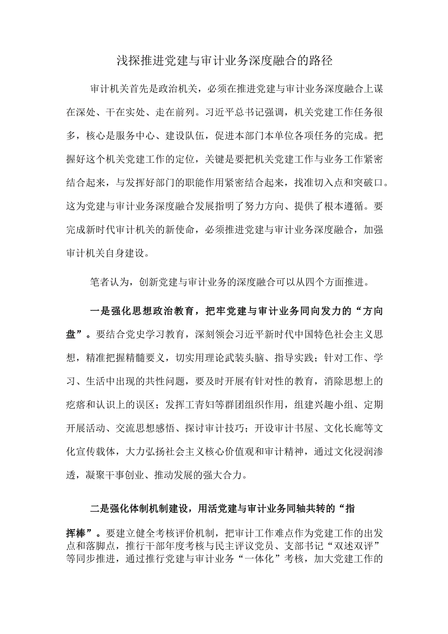 浅探推进党建与审计业务深度融合的路径.docx_第1页