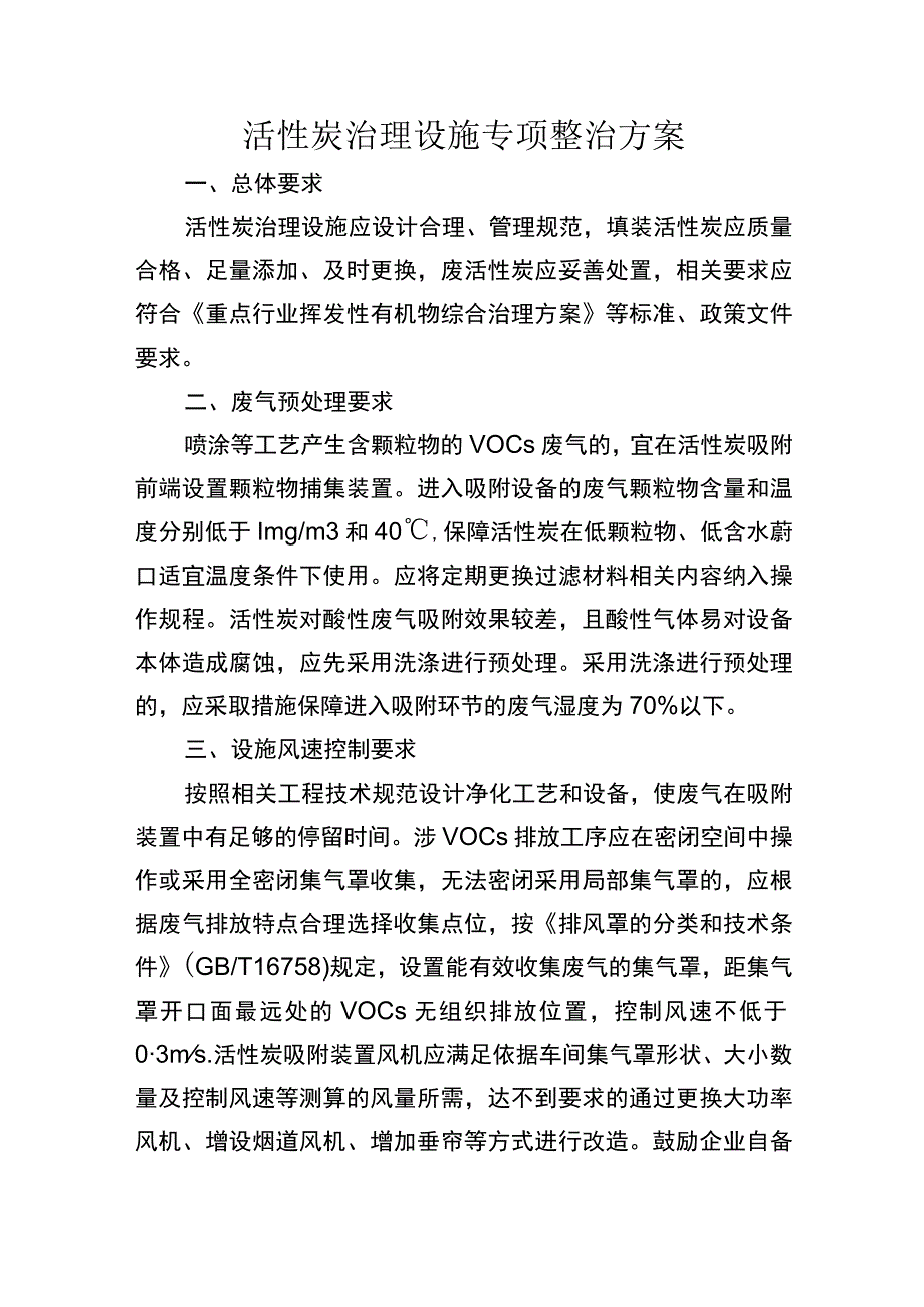 活性炭治理设施专项整治方案.docx_第1页