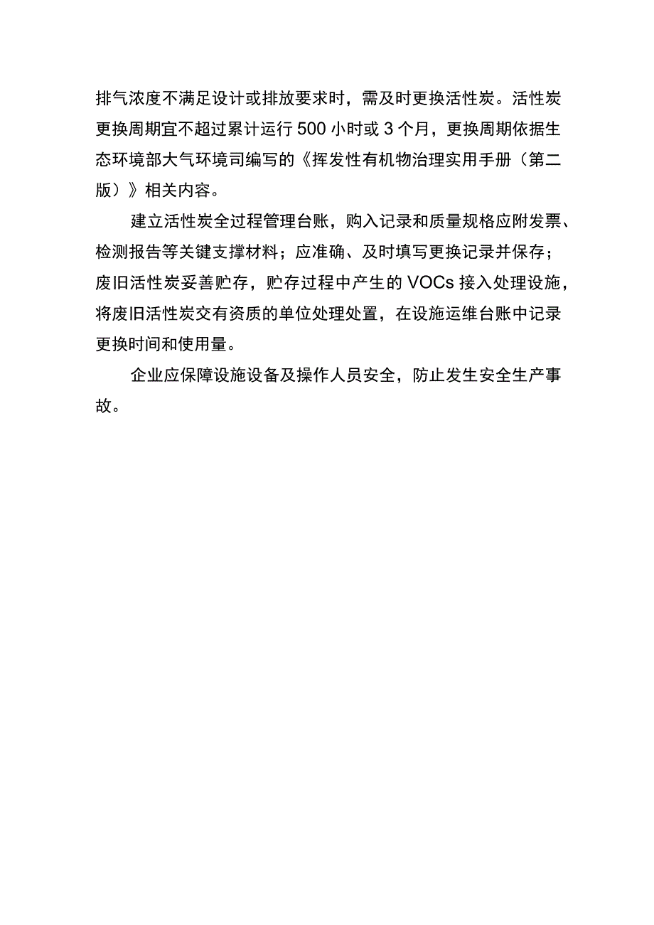 活性炭治理设施专项整治方案.docx_第3页