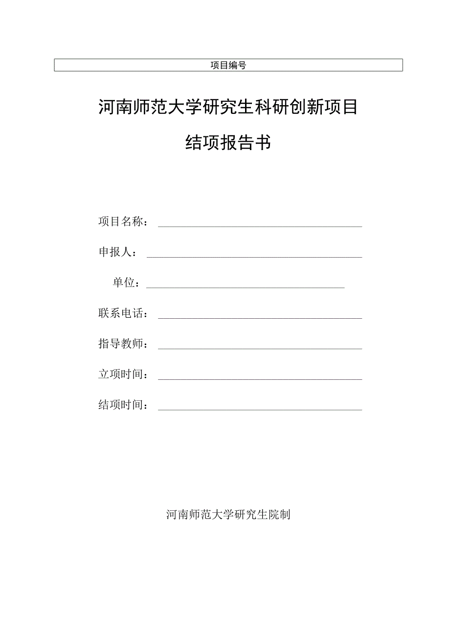 河南师范大学研究生科研创新项目结项报告书.docx_第1页