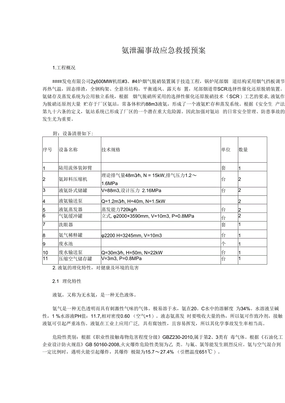 氨泄漏事故应急救援预案.docx_第1页