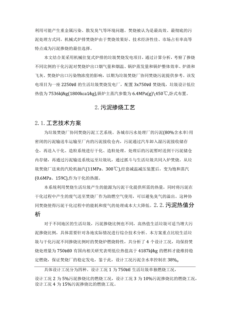 污泥掺烧对生活垃圾焚烧锅炉性能的影响.docx_第2页