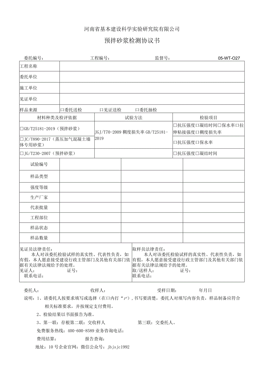 河南省基本建设科学实验研究院有限公司预拌砂浆检测协议书.docx_第1页