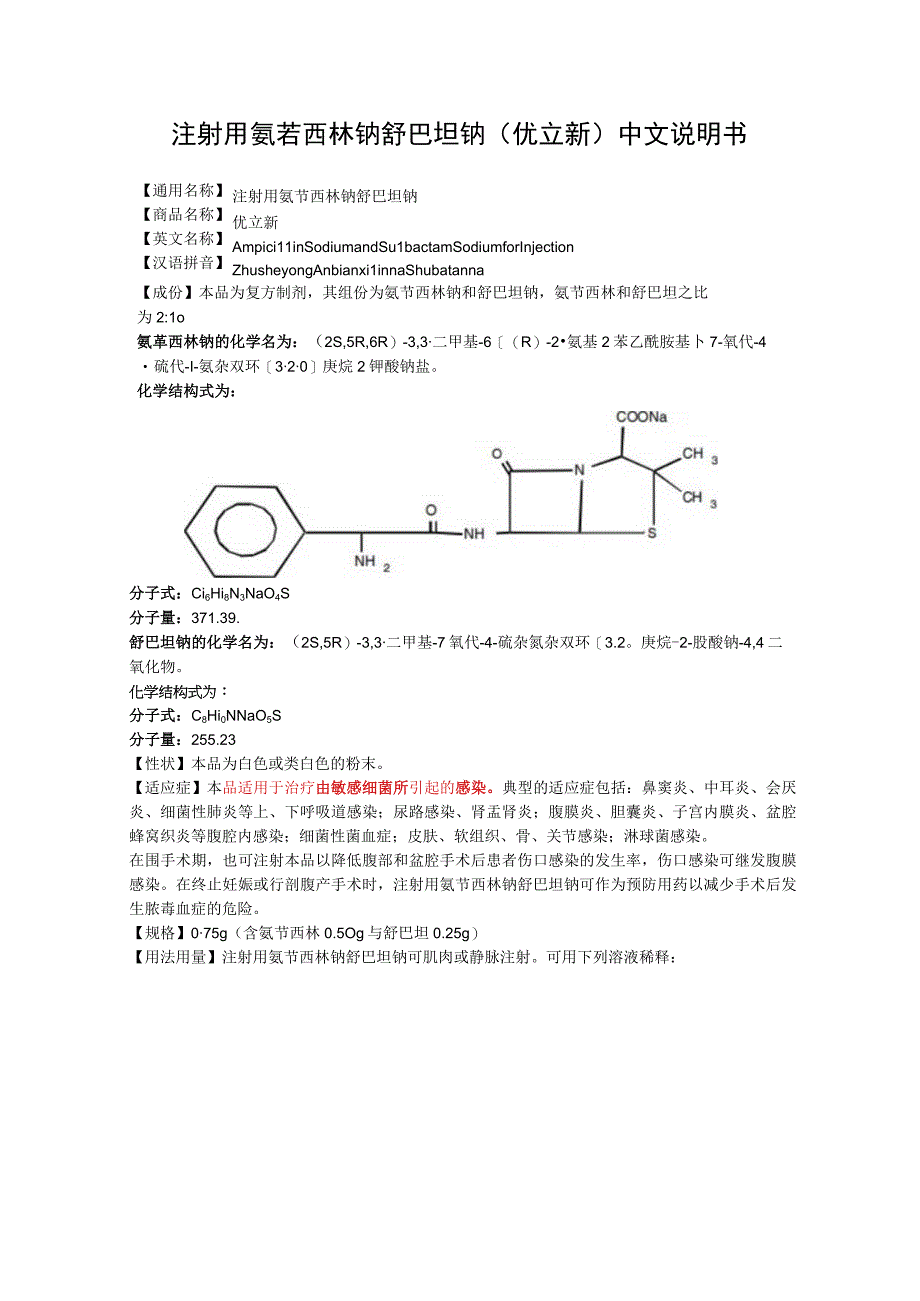 注射用氨苄西林钠舒巴坦钠（优立新）中文说明书.docx_第1页