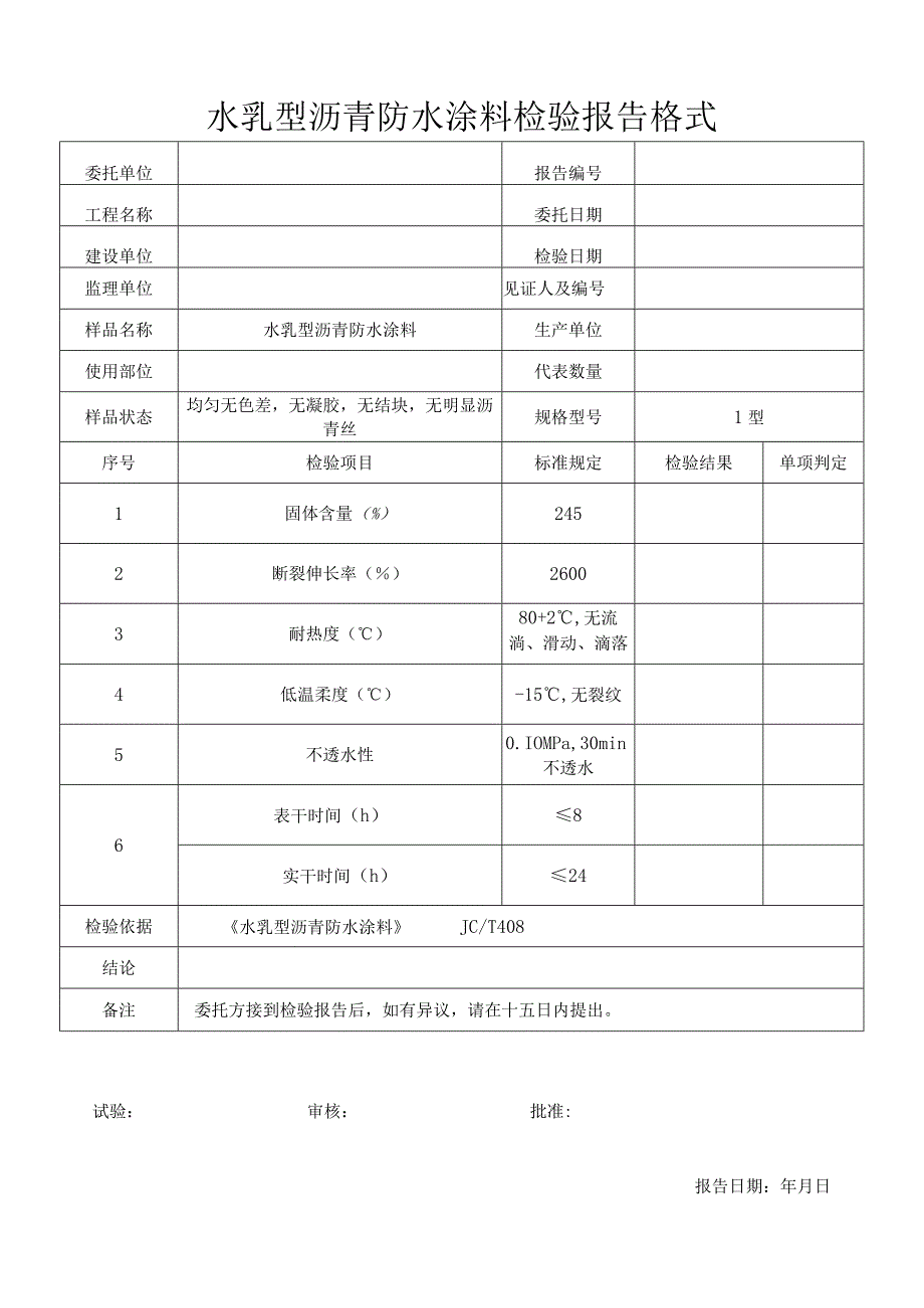 水乳型沥青防水涂料检验报告格式.docx_第1页