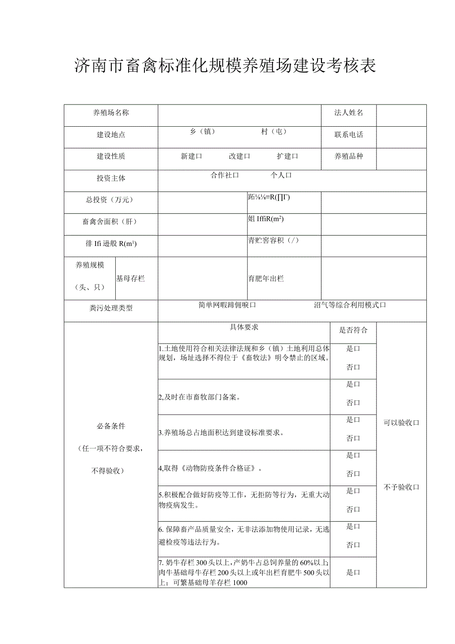 洮南市畜禽标准化规模养殖场建设考核表.docx_第1页