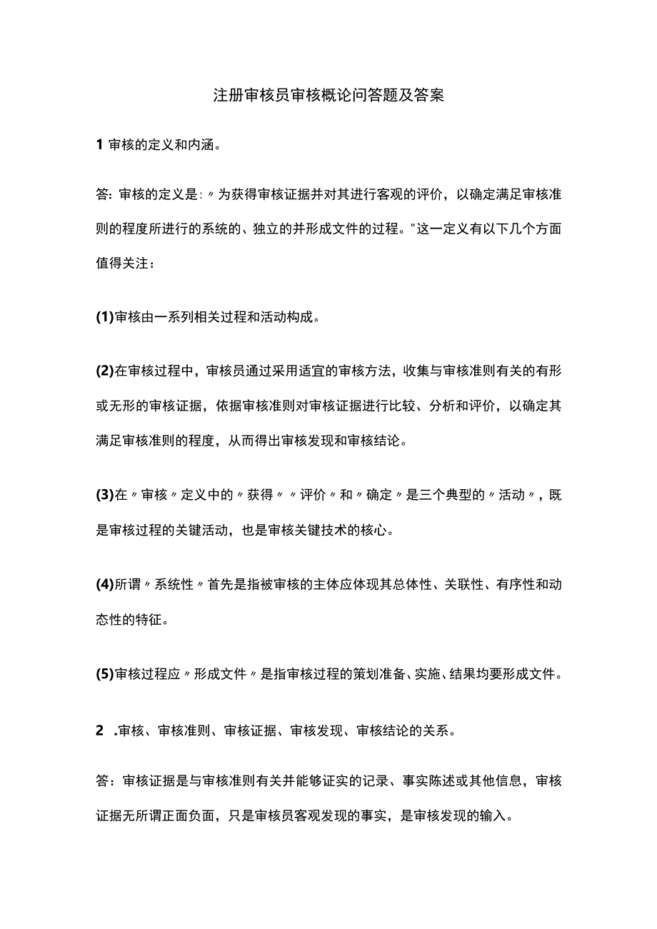 注册审核员审核概论问答题及答案.docx_第1页