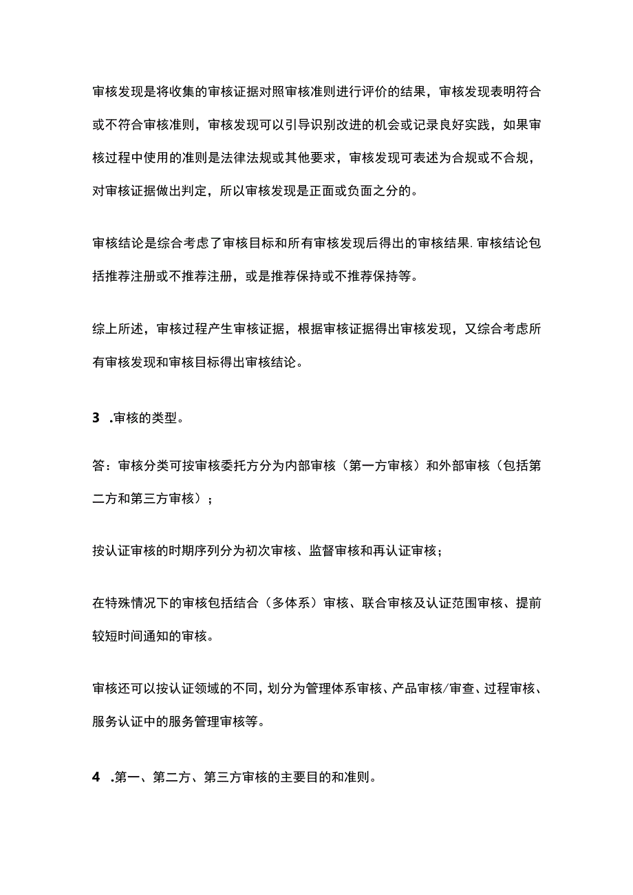 注册审核员审核概论问答题及答案.docx_第2页