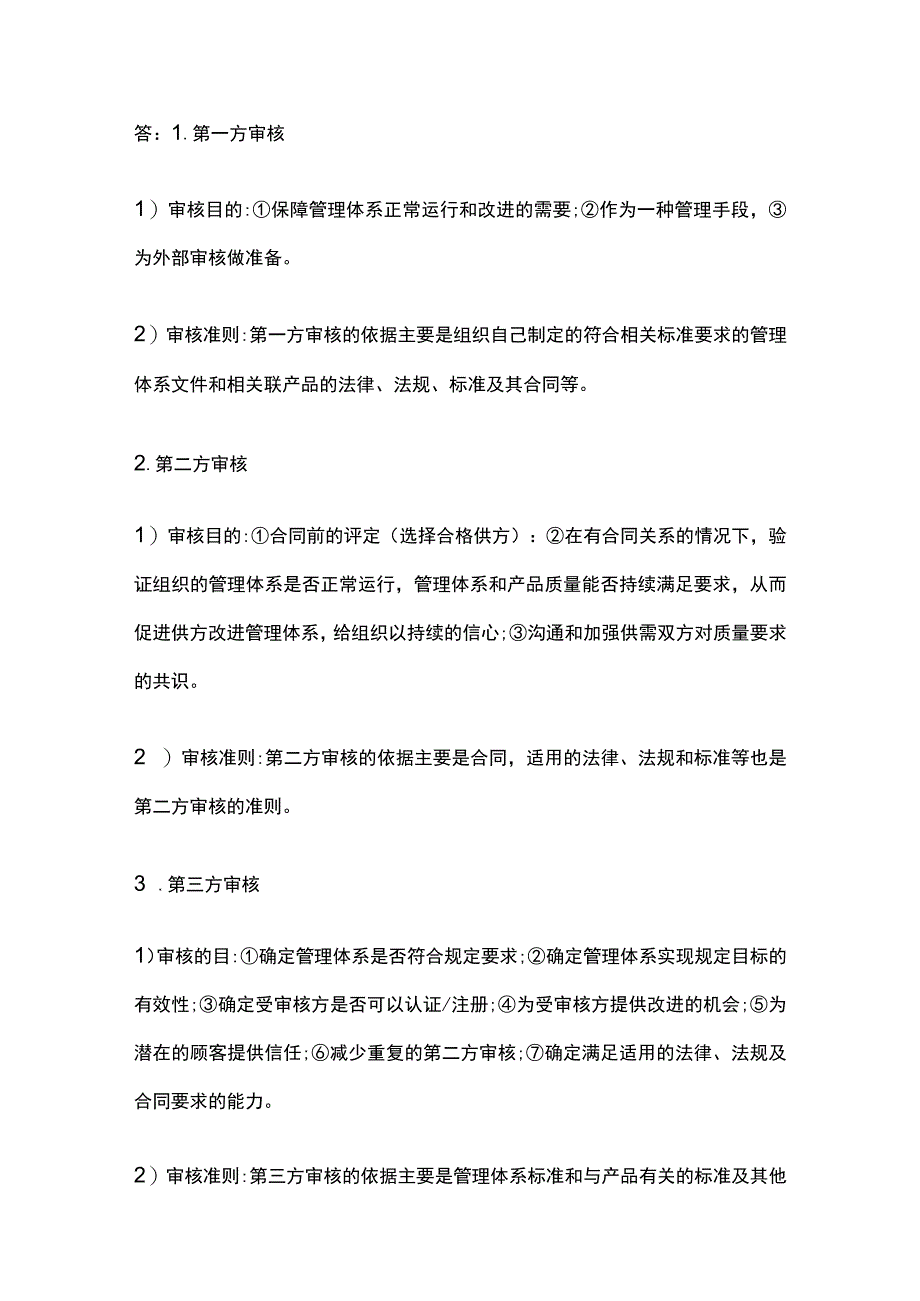 注册审核员审核概论问答题及答案.docx_第3页