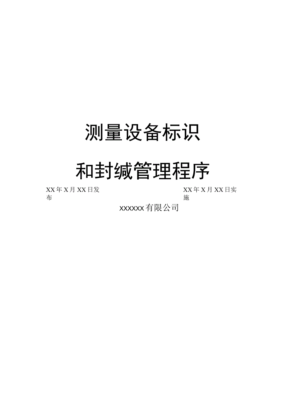 测量设备标识和封缄管理程序.docx_第1页