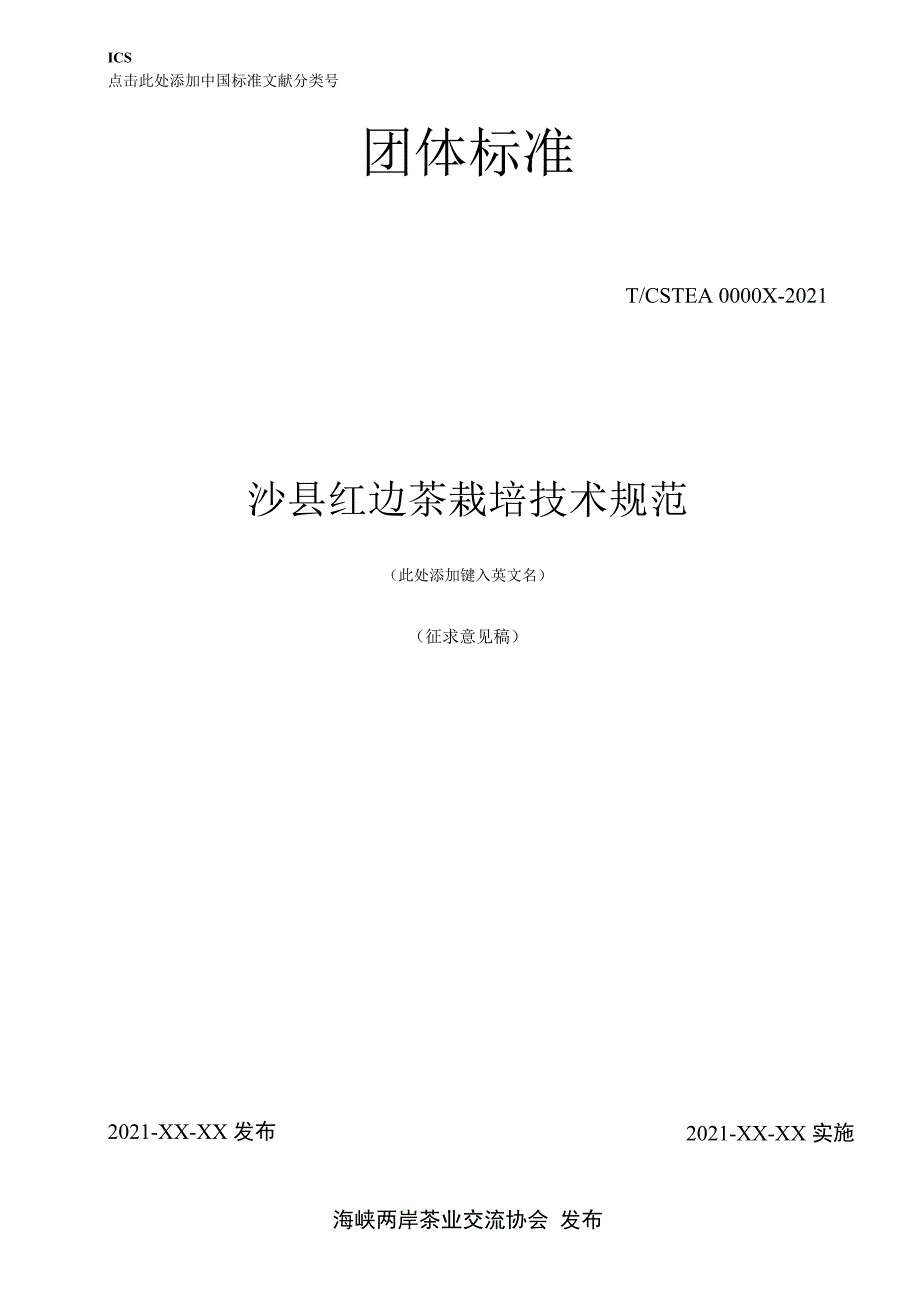 沙县红边茶栽培技术规范.docx_第1页