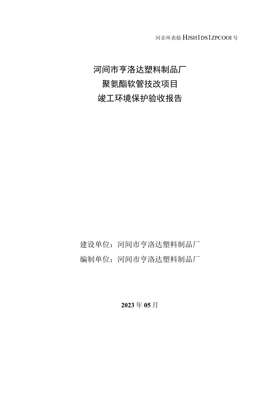 河企环表验HJSHLDSLZPC号河间市亨洛达塑料制品厂聚氨酯软管技改项目竣工环境保护验收报告.docx_第1页