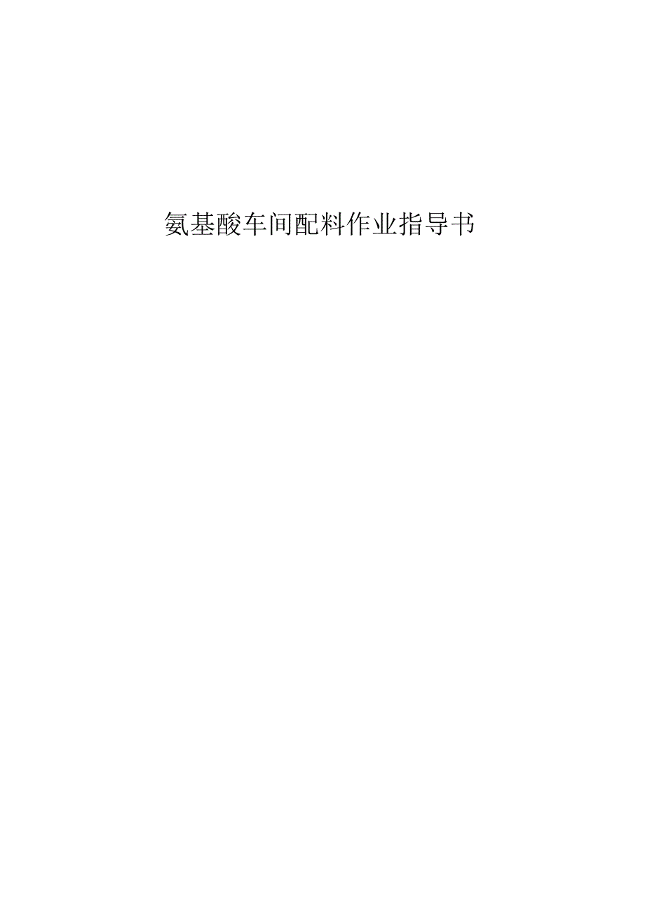 氨基酸车间配料作业指导书.docx_第1页