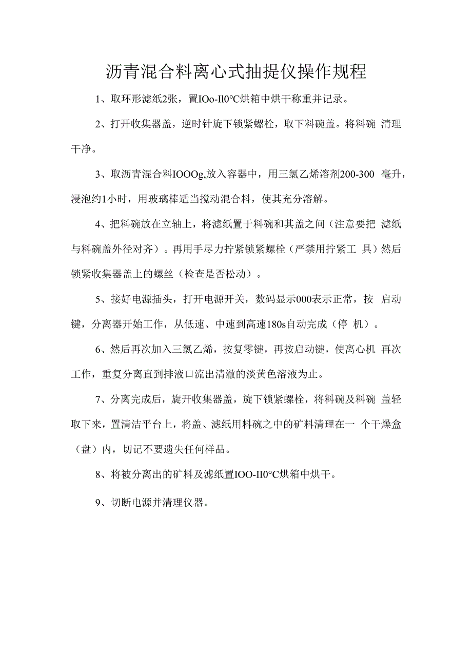 沥青混合料离心式抽提仪操作规程.docx_第1页