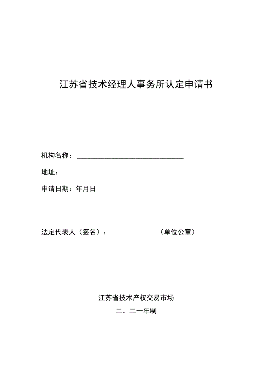 江苏省技术经理人事务所认定申请书.docx_第1页