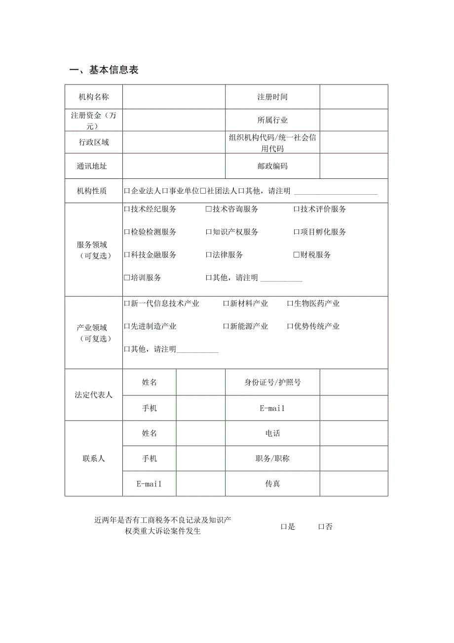 江苏省技术经理人事务所认定申请书.docx_第2页