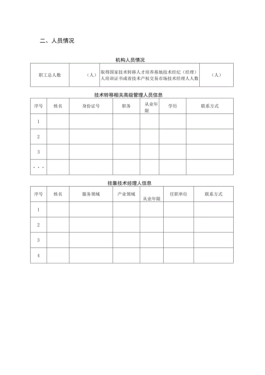 江苏省技术经理人事务所认定申请书.docx_第3页