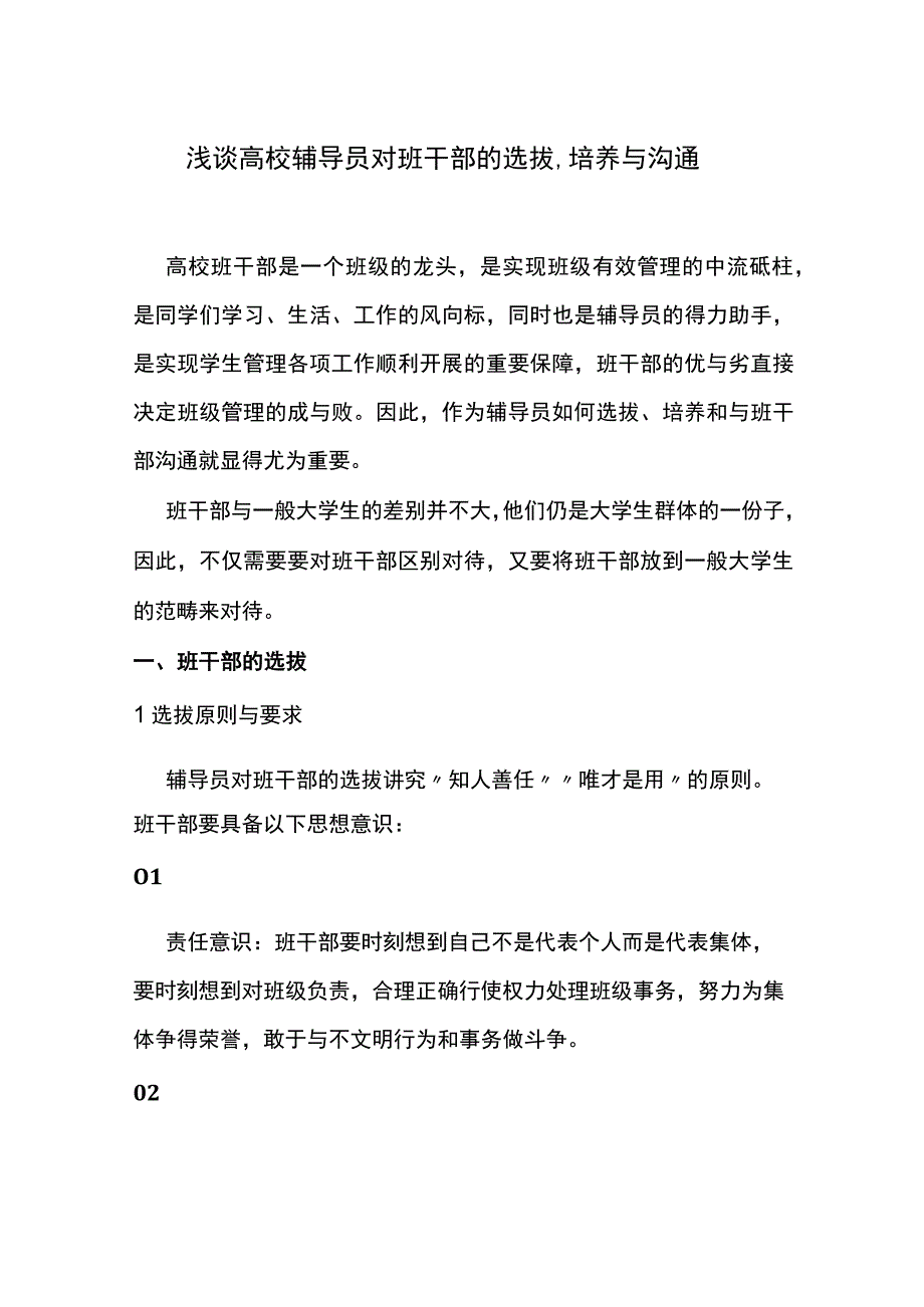 浅谈高校辅导员对班干部的选拔、培养与沟通.docx_第1页