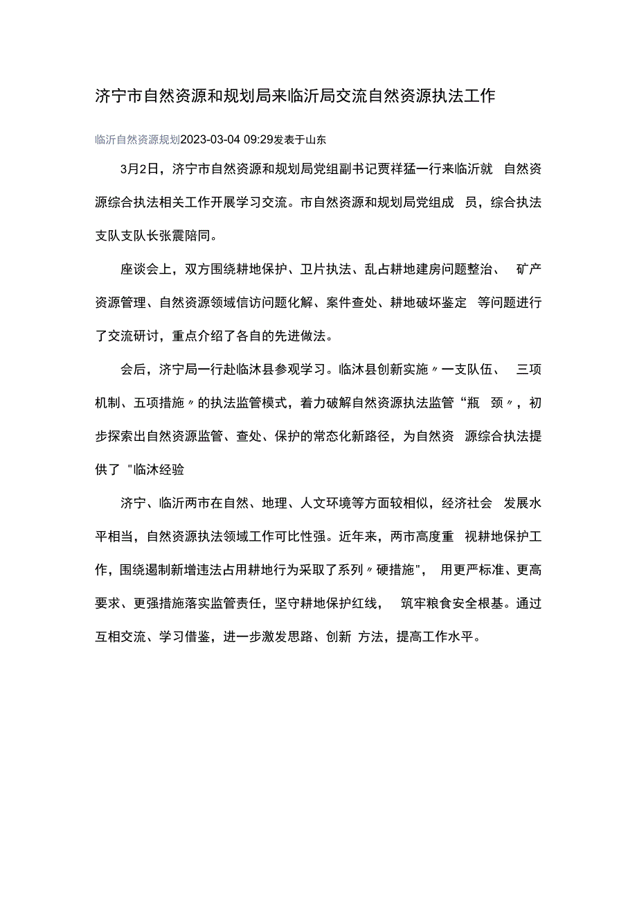 济宁市自然资源和规划局来临沂局交流自然资源执法工作.docx_第1页