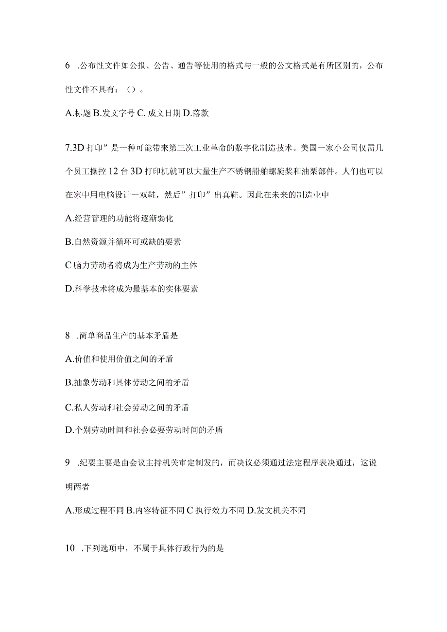 河北省事业单位考试事业单位考试公共基础知识预测冲刺卷(含答案).docx_第2页