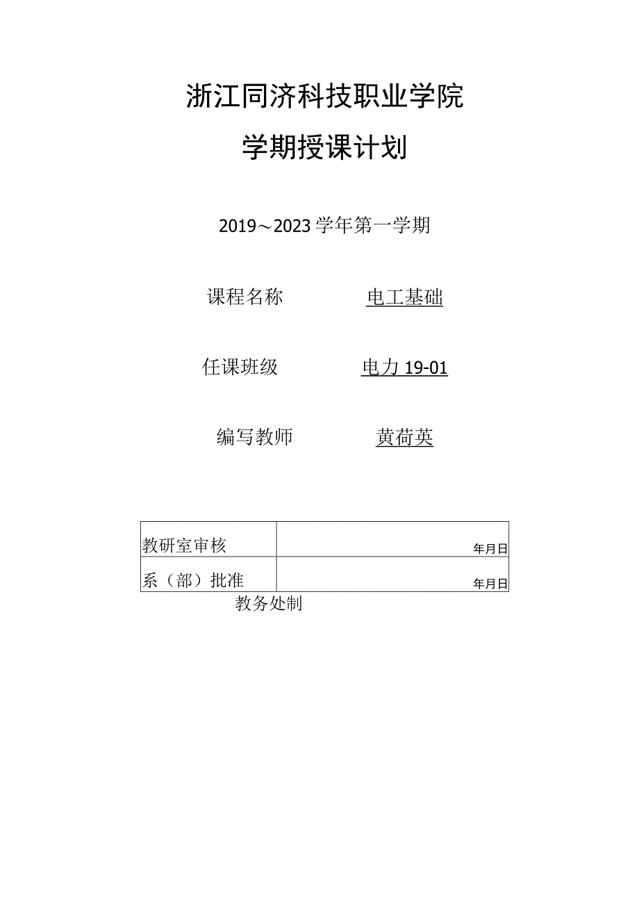 浙江同济科技职业学院学期授课计划.docx_第1页