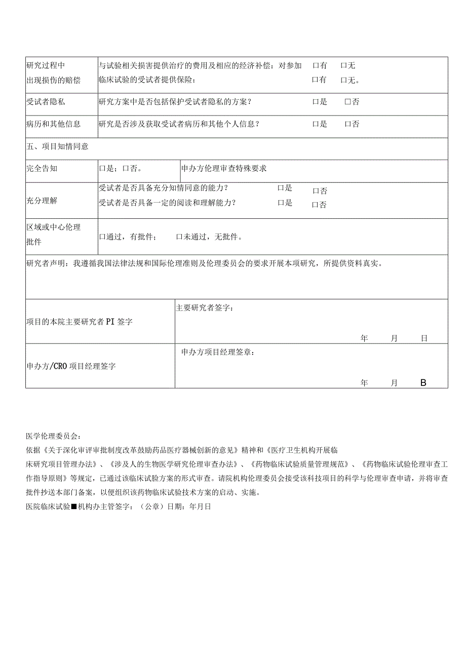 沭阳县人民医院药物临床试验技术方案伦理审查申请表.docx_第3页